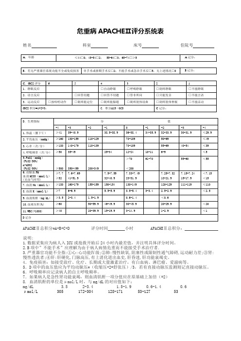 危重病APACHE评分系统