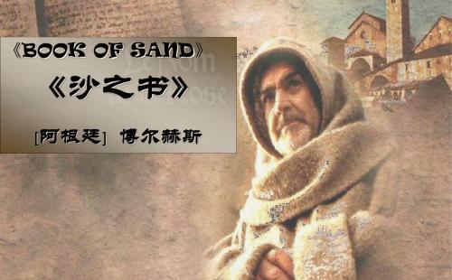 《沙之书》【阿根廷】 博尔赫斯