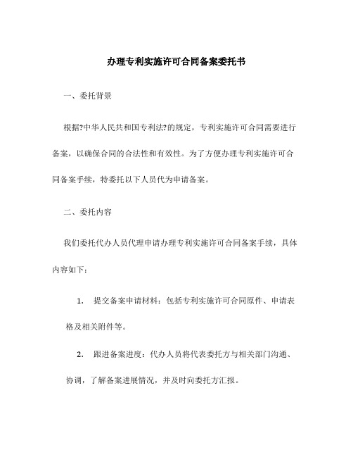 办理专利实施许可合同备案委托书