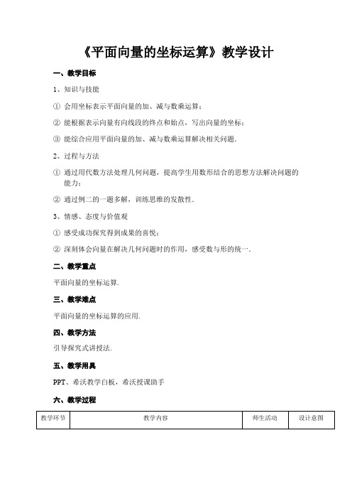 人教A版数学必修4第二章2.3.3 平面向量的坐标运算教案