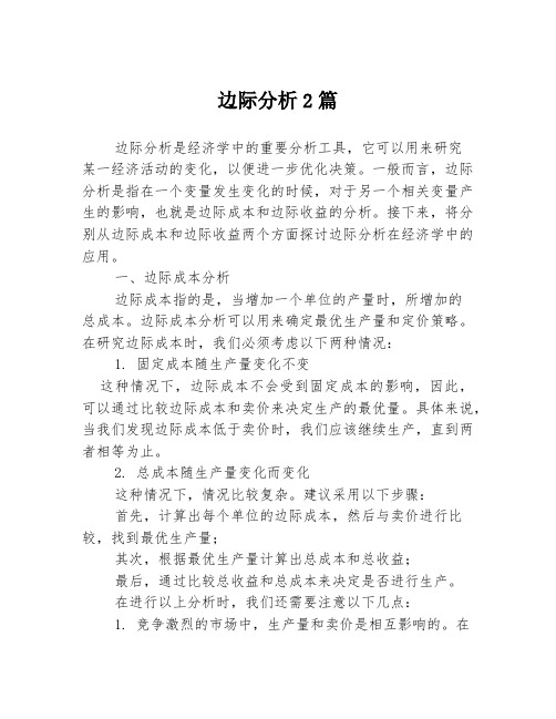 边际分析2篇