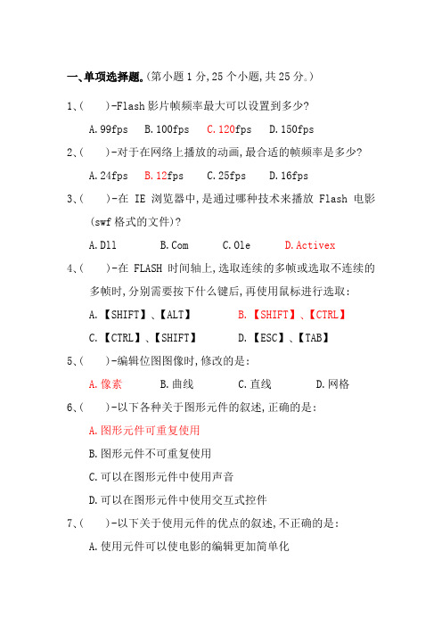 FLASH题及答案分析