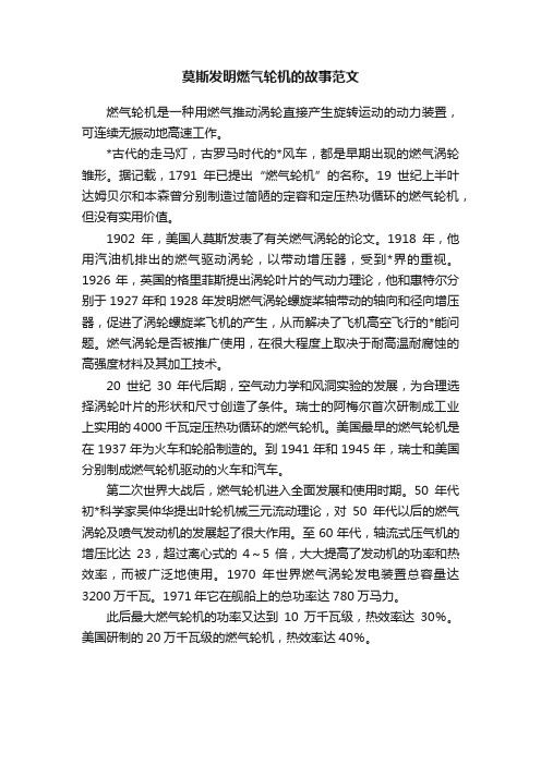 莫斯发明燃气轮机的故事范文