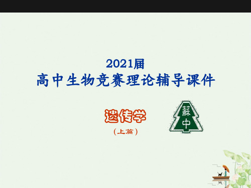 苏高中生物竞赛理论辅导课件-遗传学上篇课件细胞质遗传与植物的雄性不育