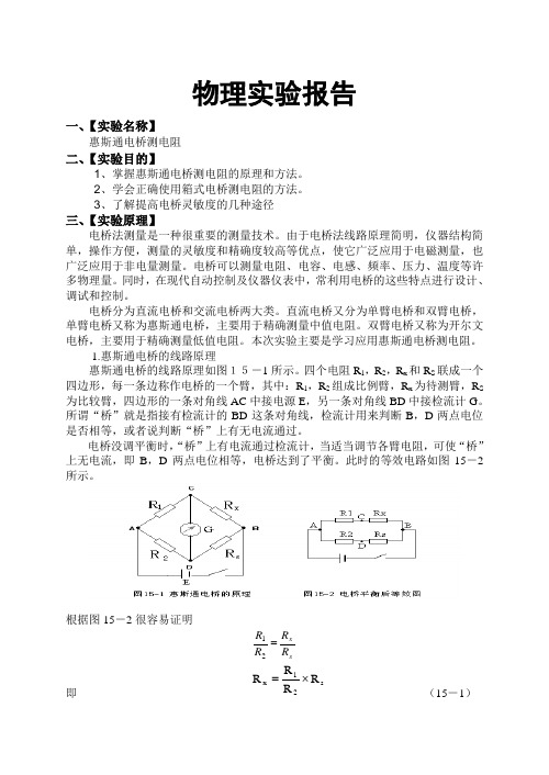 惠斯通电桥