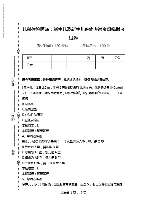 儿科住院医师：新生儿及新生儿疾病考试资料模拟考试卷_0.doc