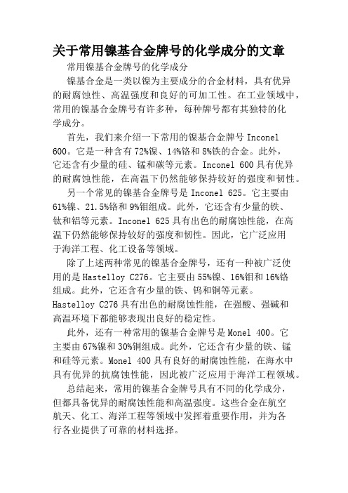 关于常用镍基合金牌号的化学成分的文章