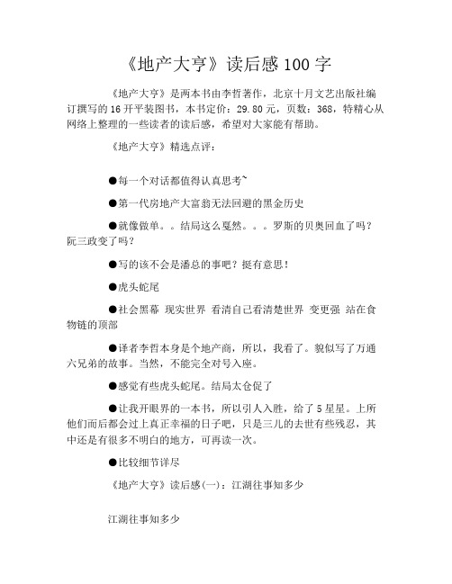 《地产大亨》读后感100字