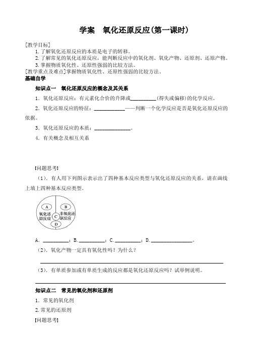 苏教版高中化学必修一2.1.3 氧化还原反应(第一课时)导学案设计