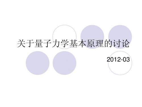 热力学与统计物理--第八章：量子力学的基本原理与解析