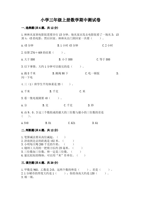 小学三年级上册数学期中测试卷附完整答案【各地真题】