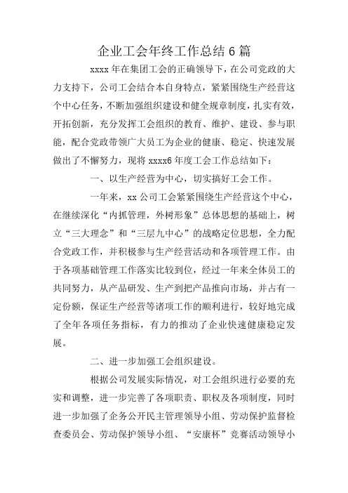 企业工会年终工作总结6篇