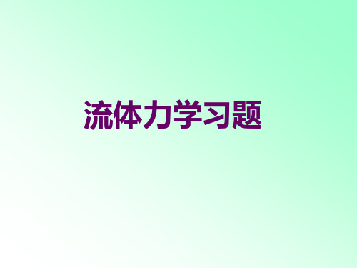 流体力学自考习题