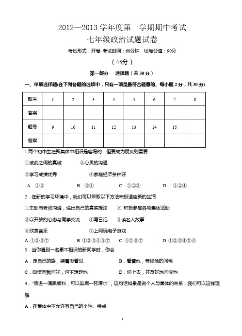 2012—2013学年度第一学期期中七年级政治考试试题有答案