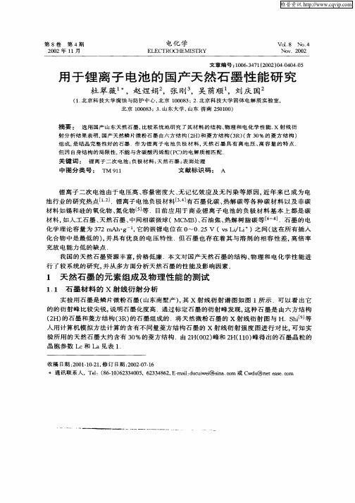 用于锂离子电池的国产天然石墨性能研究