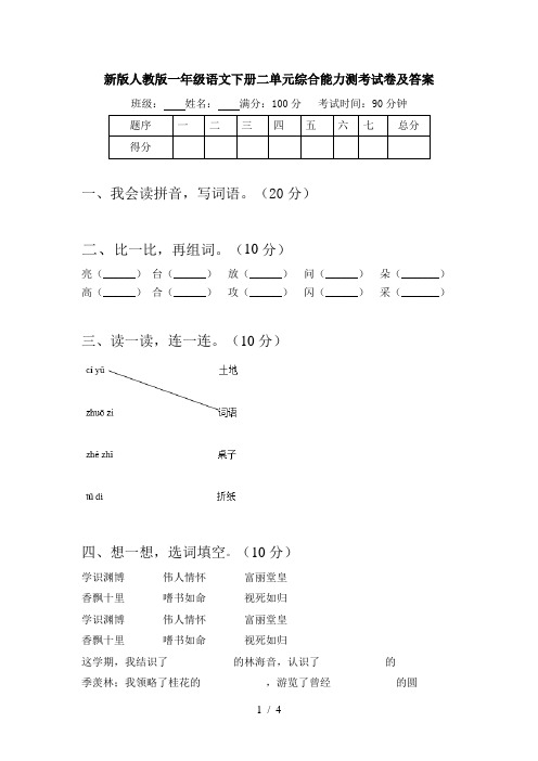 新版人教版一年级语文下册二单元综合能力测考试卷及答案