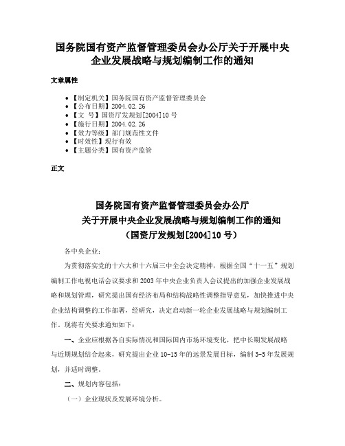 国务院国有资产监督管理委员会办公厅关于开展中央企业发展战略与规划编制工作的通知