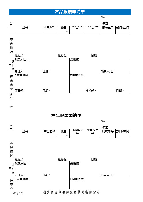 产品报废申请单Excel表格