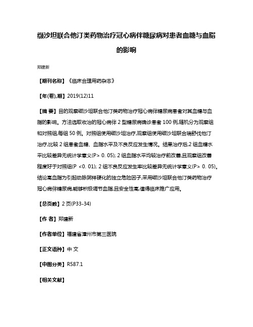 缬沙坦联合他汀类药物治疗冠心病伴糖尿病对患者血糖与血脂的影响