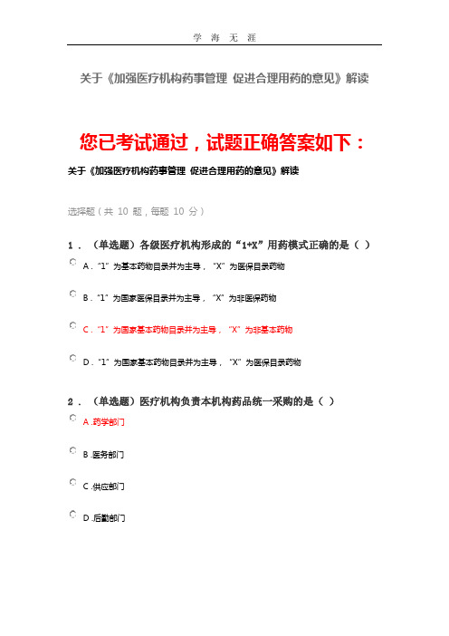 (2020年整理)执业药师继续教育 ：关于《加强医疗机构药事管理 促进合理用药的意见》解读.doc