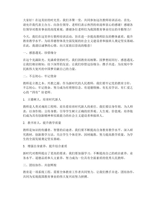 教师培训演讲稿客套话