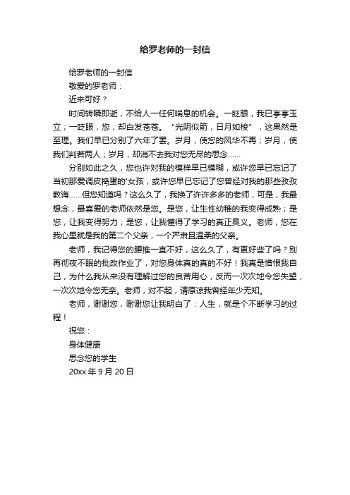 给罗老师的一封信