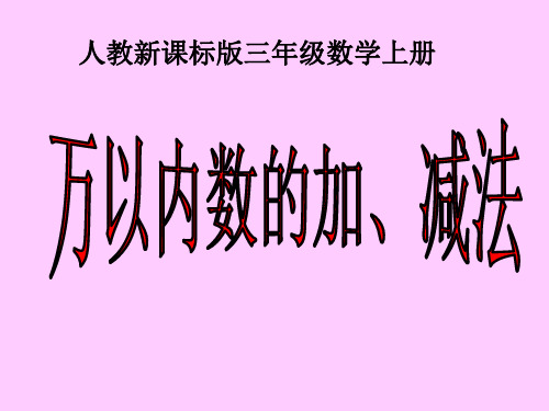 (人教新课标)三年级数学 万以内数的加减法复习PPT课件