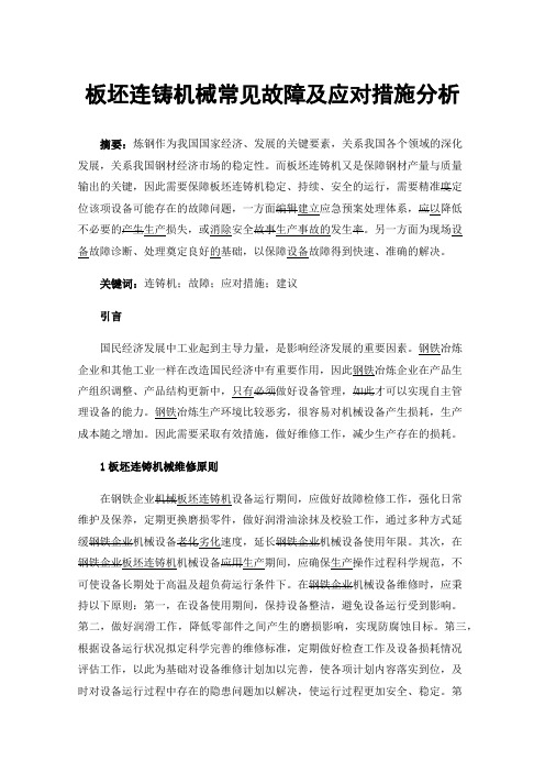 板坯连铸机械常见故障及应对措施分析