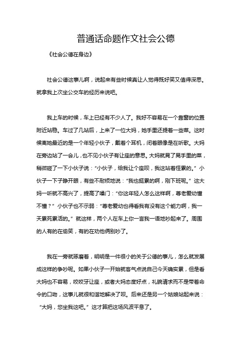 普通话命题作文社会公德