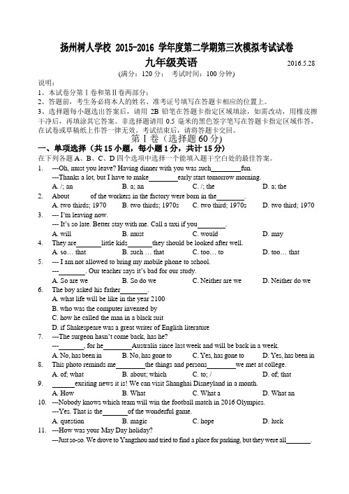 (完整版)江苏省扬州中学教育集团树人学校2016届九年级中考三模英语试题