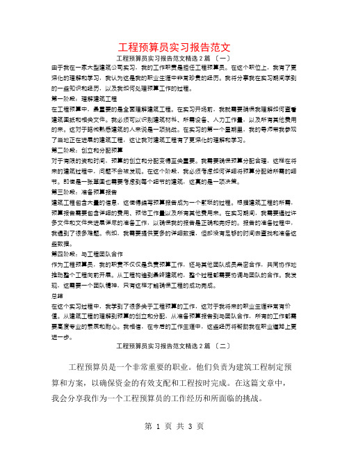 工程预算员实习报告范文2篇