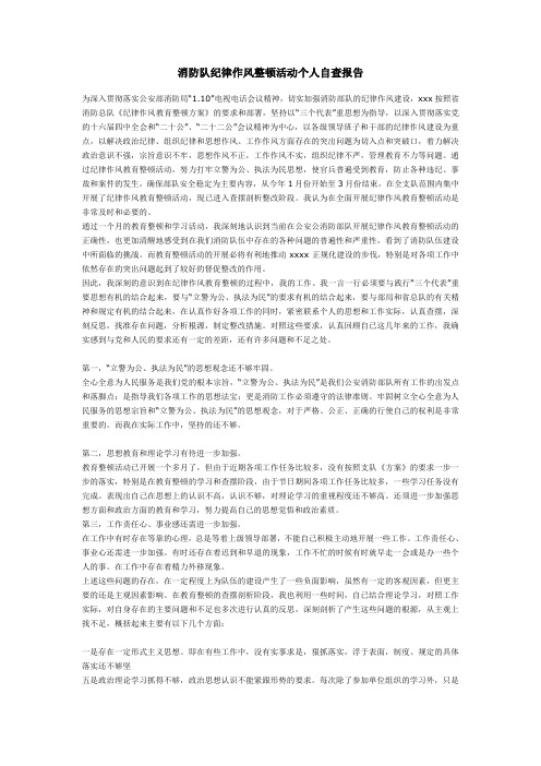 消防队纪律作风整顿活动个人自查报告