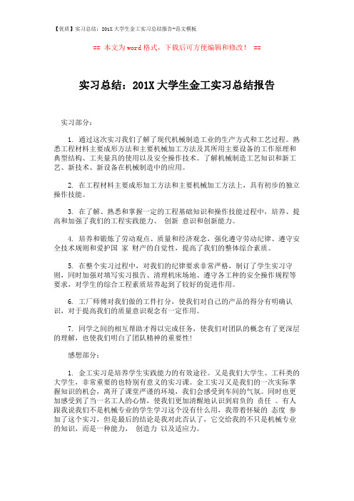 【优质】实习总结：201X大学生金工实习总结报告-范文模板 (2页)