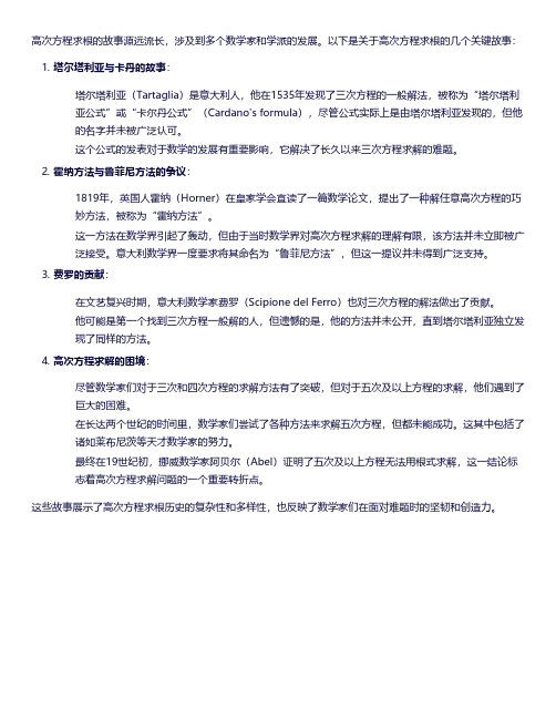 高次方程求根故事