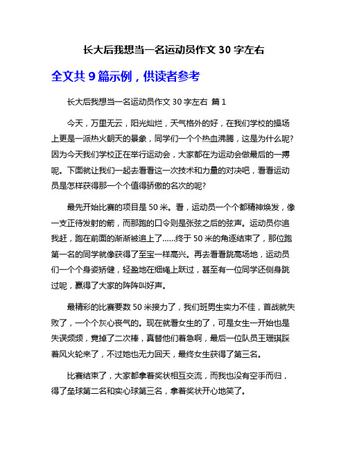 长大后我想当一名运动员作文30字左右