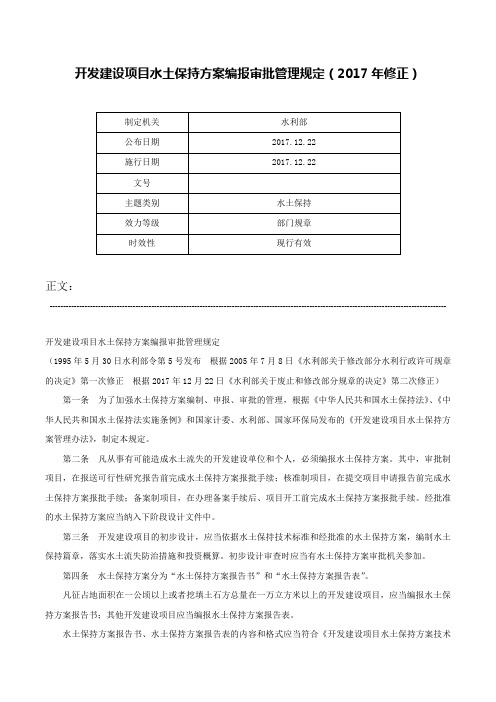 开发建设项目水土保持方案编报审批管理规定（2017年修正）-