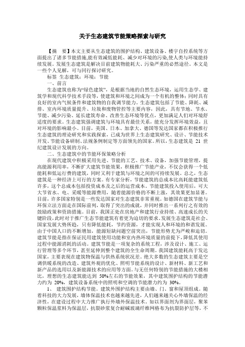 关于生态建筑节能策略探索与研究