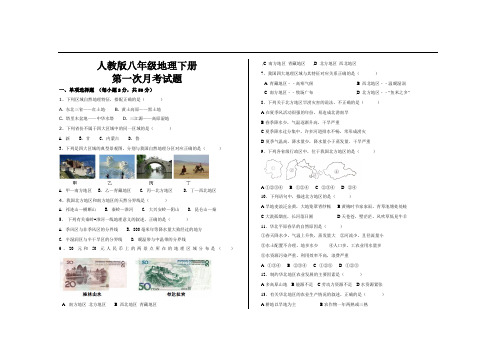 最新人教版八年级地理下册第一次月考试题及参考答案