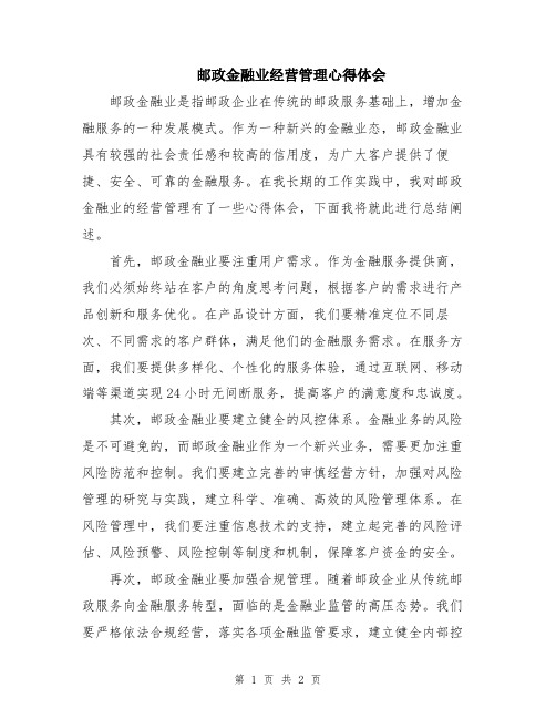 邮政金融业经营管理心得体会