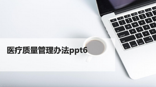 医疗质量管理办法ppt6