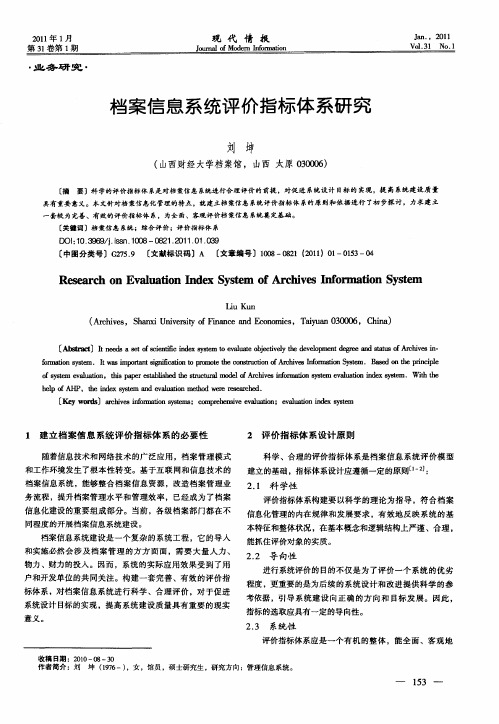 档案信息系统评价指标体系研究