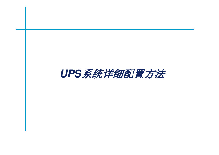 06-UPS计算和配置方法