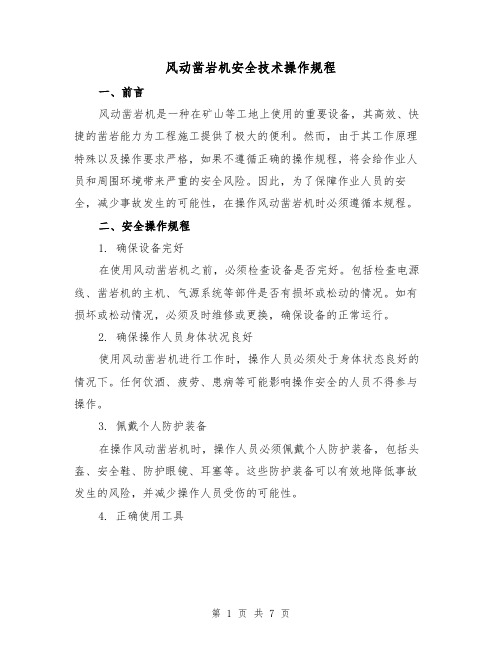 风动凿岩机安全技术操作规程(3篇)