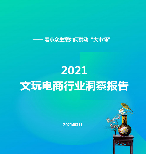 2021中国文玩电商行业洞察报告