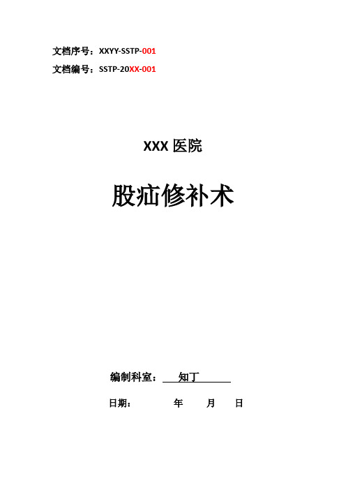 医院临床股疝修补术手术方案及手术图谱