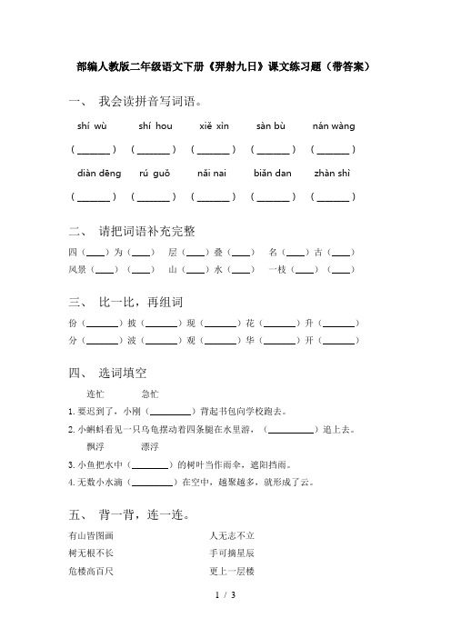 部编人教版二年级语文下册《羿射九日》课文练习题(带答案)