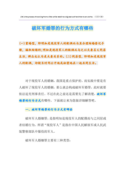 破坏军婚罪的行为方式有哪些