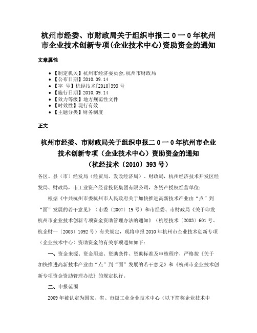 杭州市经委、市财政局关于组织申报二0一0年杭州市企业技术创新专项(企业技术中心)资助资金的通知