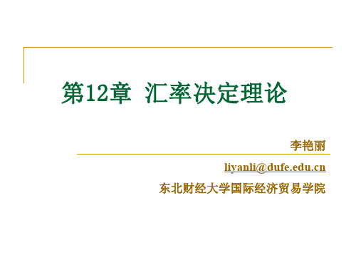 国际经济学第12章汇率决定理论