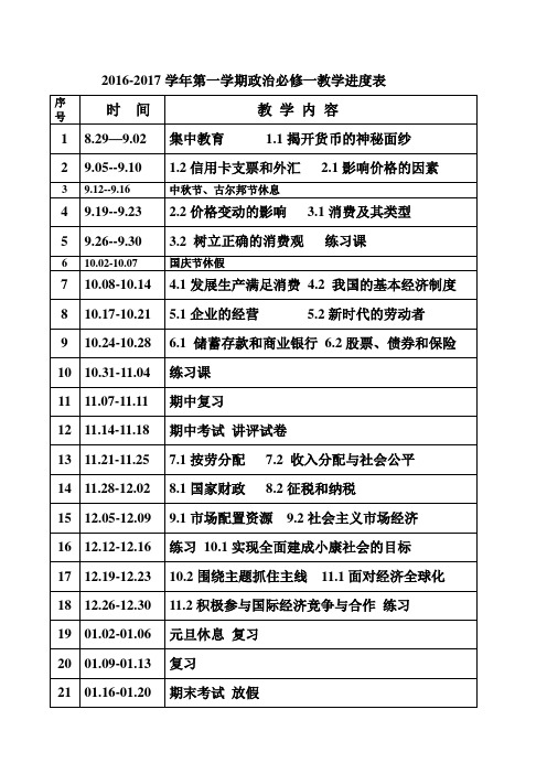 高一政治必修一教学进度表